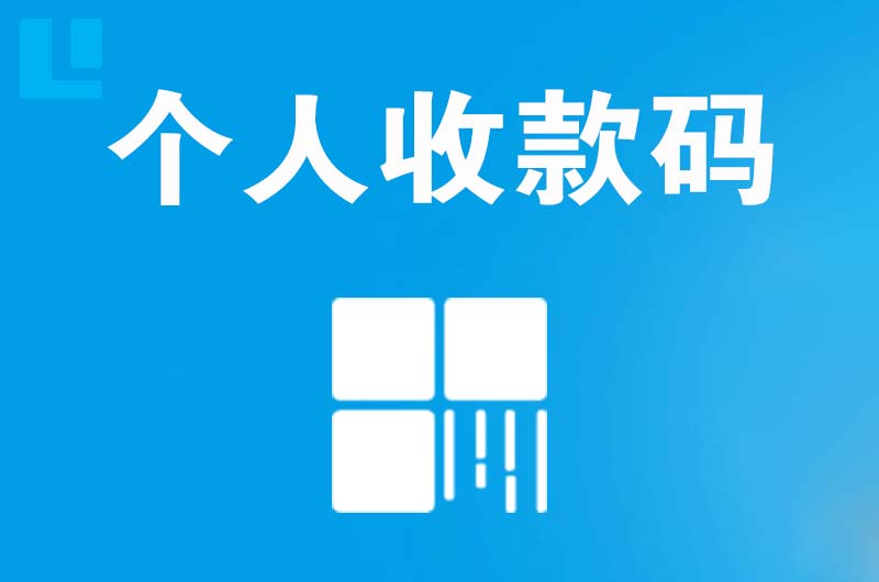 桐柏拉卡拉个人收款码