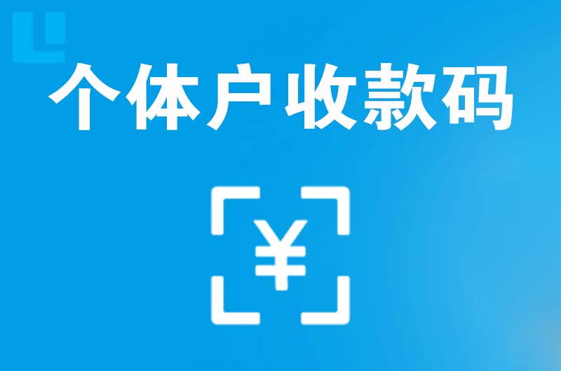 桐柏拉卡拉个体户收款码